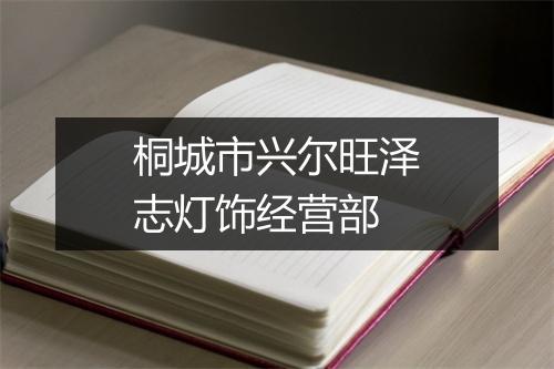 桐城市兴尔旺泽志灯饰经营部