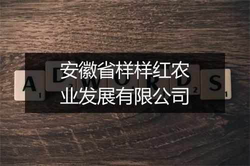 安徽省样样红农业发展有限公司