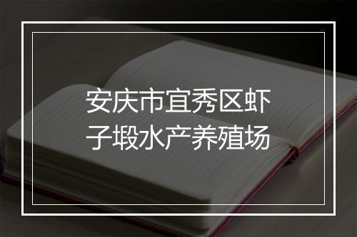 安庆市宜秀区虾子塅水产养殖场