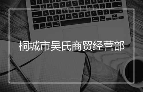 桐城市吴氏商贸经营部