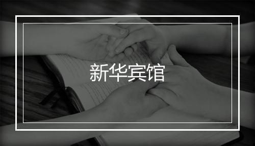 新华宾馆