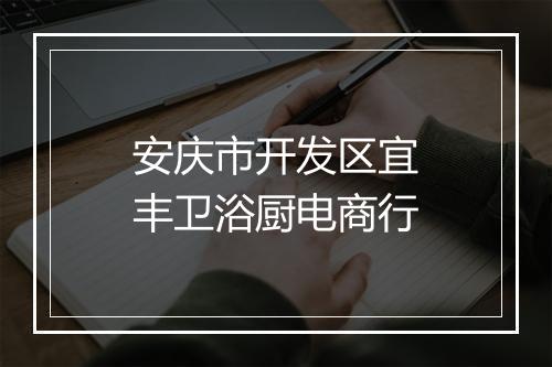 安庆市开发区宜丰卫浴厨电商行