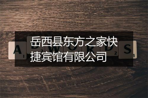 岳西县东方之家快捷宾馆有限公司