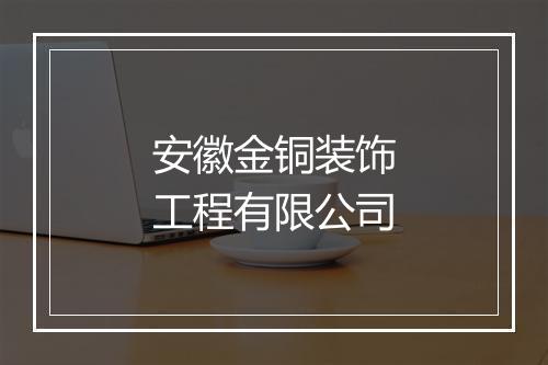 安徽金铜装饰工程有限公司