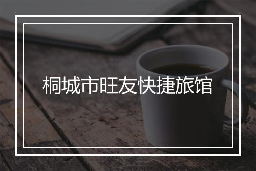桐城市旺友快捷旅馆
