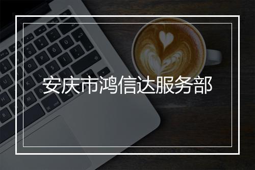 安庆市鸿信达服务部