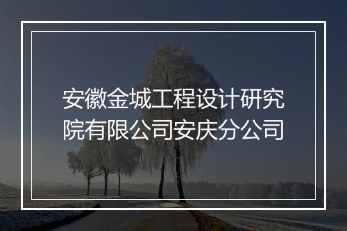 安徽金城工程设计研究院有限公司安庆分公司