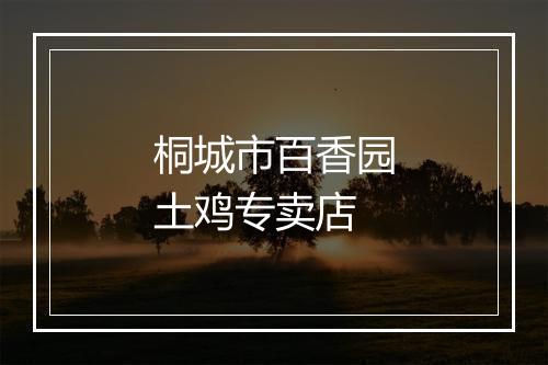桐城市百香园土鸡专卖店