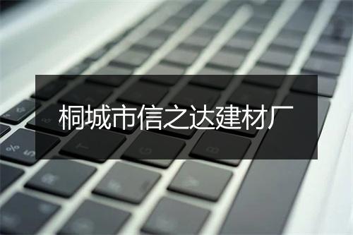 桐城市信之达建材厂