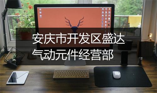 安庆市开发区盛达气动元件经营部