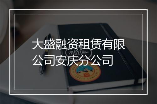 大盛融资租赁有限公司安庆分公司