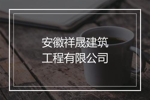安徽祥晟建筑工程有限公司