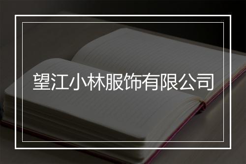 望江小林服饰有限公司