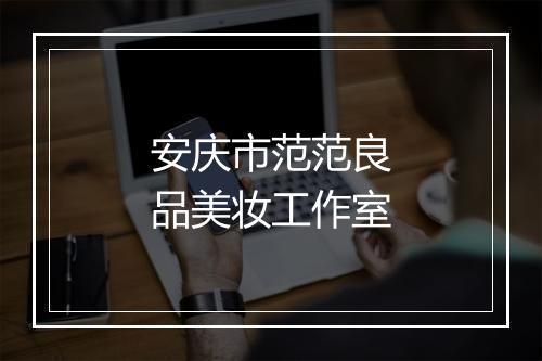 安庆市范范良品美妆工作室