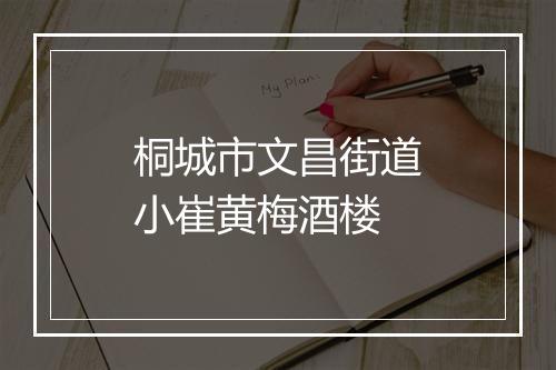 桐城市文昌街道小崔黄梅酒楼
