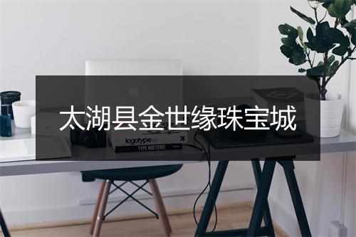 太湖县金世缘珠宝城