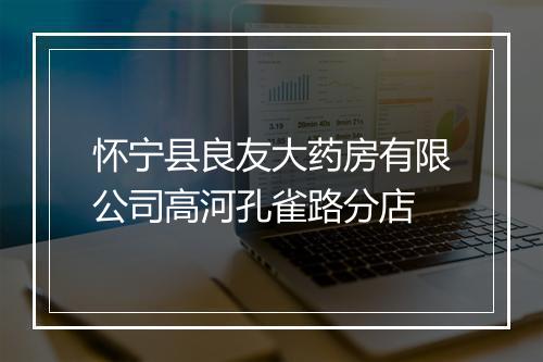 怀宁县良友大药房有限公司高河孔雀路分店