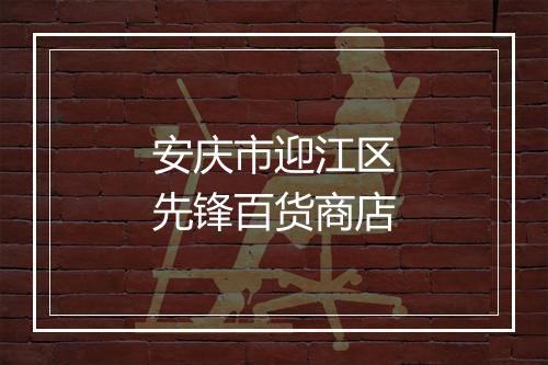 安庆市迎江区先锋百货商店