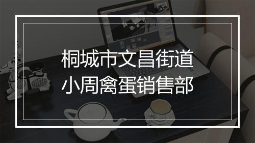 桐城市文昌街道小周禽蛋销售部