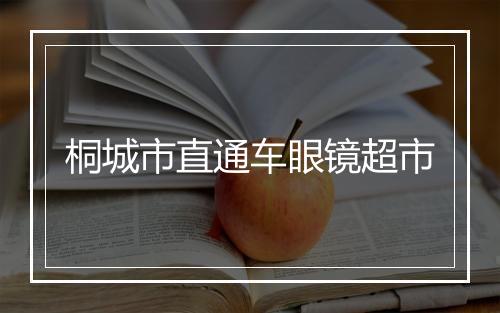 桐城市直通车眼镜超市
