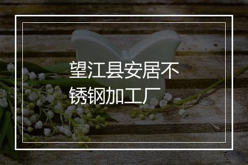 望江县安居不锈钢加工厂
