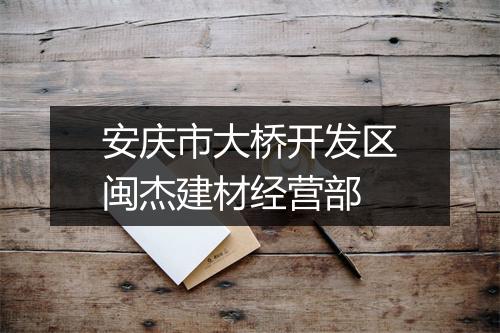 安庆市大桥开发区闽杰建材经营部
