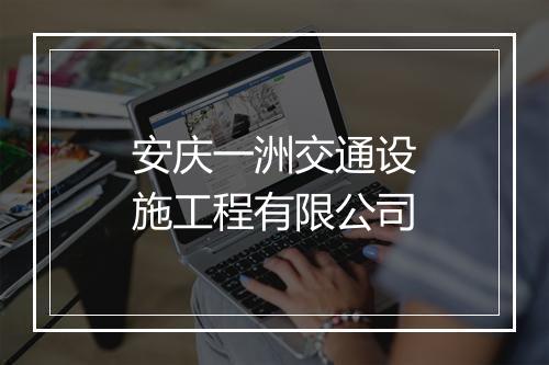 安庆一洲交通设施工程有限公司