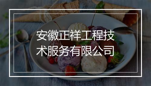 安徽正祥工程技术服务有限公司