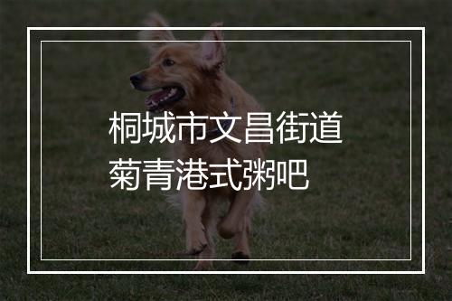 桐城市文昌街道菊青港式粥吧