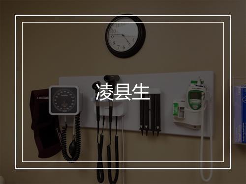 凌县生