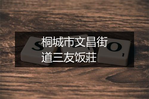 桐城市文昌街道三友饭莊