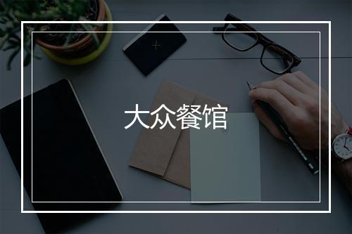 大众餐馆