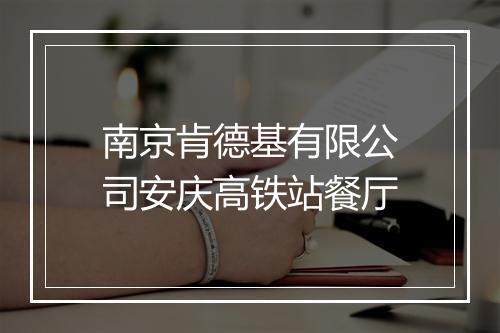 南京肯德基有限公司安庆高铁站餐厅