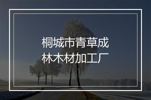 桐城市青草成林木材加工厂