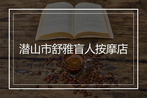 潜山市舒雅盲人按摩店