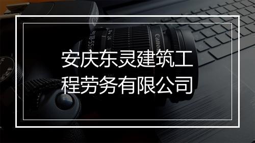 安庆东灵建筑工程劳务有限公司