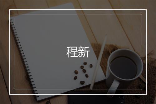 程新