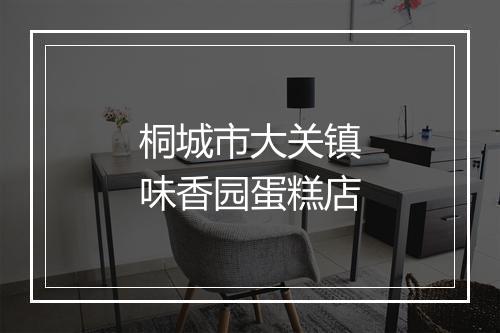 桐城市大关镇味香园蛋糕店