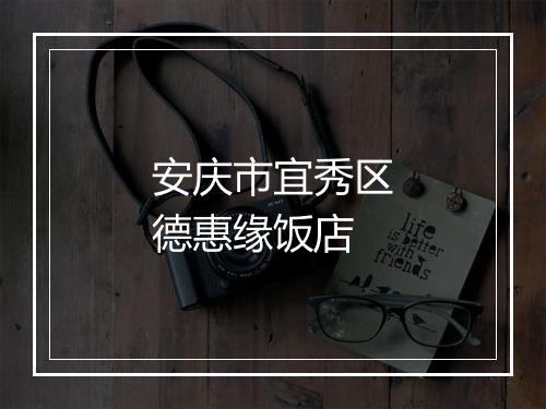 安庆市宜秀区德惠缘饭店