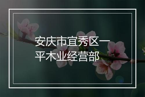 安庆市宜秀区一平木业经营部