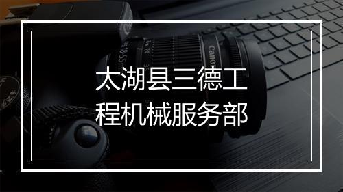 太湖县三德工程机械服务部