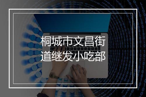 桐城市文昌街道继发小吃部