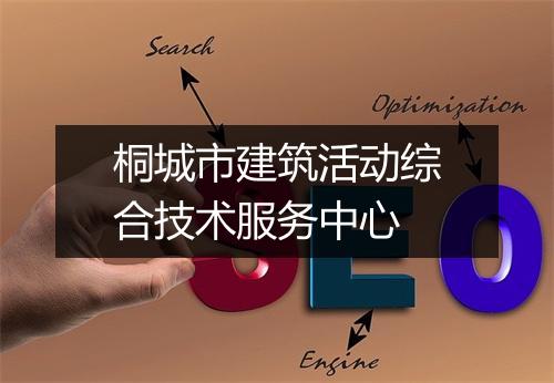 桐城市建筑活动综合技术服务中心