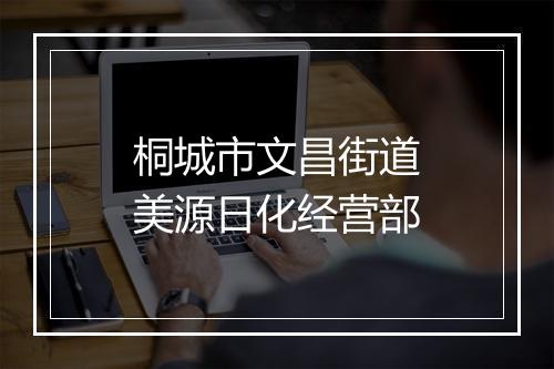 桐城市文昌街道美源日化经营部