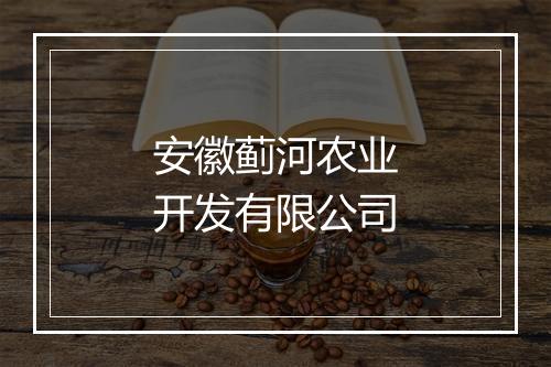 安徽蓟河农业开发有限公司