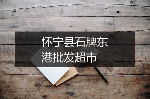 怀宁县石牌东港批发超市