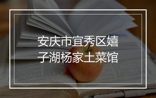 安庆市宜秀区嬉子湖杨家土菜馆