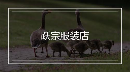 跃宗服装店