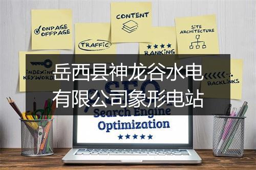 岳西县神龙谷水电有限公司象形电站
