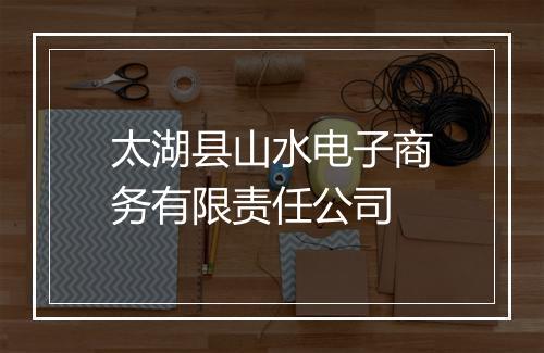 太湖县山水电子商务有限责任公司